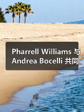 Pharrell Williams 与 Andrea Bocelli 共同执导于圣彼得广场举办的大型音乐会