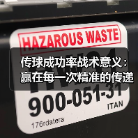 传球成功率战术意义：赢在每一次精准的传递