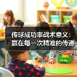 传球成功率战术意义：赢在每一次精准的传递（图2）