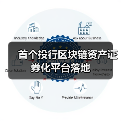 首个投行区块链资产证券化平台落地(图2) 首个投行区块链资产证券化平台落地(图2)