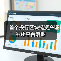 首个投行区块链资产证券化平台落地(图4) 首个投行区块链资产证券化平台落地(图4)