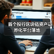 首个投行区块链资产证券化平台落地