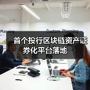 首个投行区块链资产证券化平台落地(图3) 首个投行区块链资产证券化平台落地(图3)