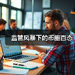 监管风暴下的币圈百态(图2) 监管风暴下的币圈百态(图2)