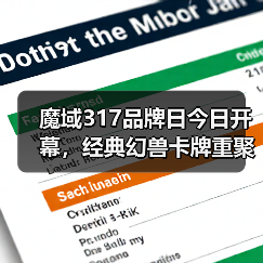魔域317品牌日今日开幕,经典幻兽卡牌重聚,瓜分317万点魔石(图2) 魔域317品牌日今日开幕,经典幻兽卡牌重聚,瓜分317万点魔石(图2)