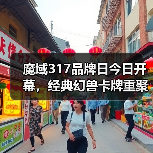 魔域317品牌日今日开幕,经典幻兽卡牌重聚,瓜分317万点魔石(图3) 魔域317品牌日今日开幕,经典幻兽卡牌重聚,瓜分317万点魔石(图3)