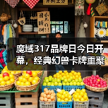 魔域317品牌日今日开幕,经典幻兽卡牌重聚,瓜分317万点魔石(图4) 魔域317品牌日今日开幕,经典幻兽卡牌重聚,瓜分317万点魔石(图4)