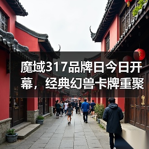 魔域317品牌日今日开幕，经典幻兽卡牌重聚，瓜分317万点魔石