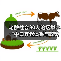 老龄社会30人论坛举办“中日养老体系与政策比较”研讨会(图4) 老龄社会30人论坛举办“中日养老体系与政策比较”研讨会(图4)