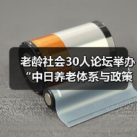 老龄社会30人论坛举办“中日养老体系与政策比较”研讨会(图3) 老龄社会30人论坛举办“中日养老体系与政策比较”研讨会(图3)