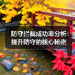 防守拦截成功率分析：提升防守的核心秘密