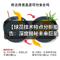 【球员技术特点分析报告:深度揭秘未来巨星】(图4) 【球员技术特点分析报告:深度揭秘未来巨星】(图4)