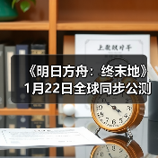 《明日方舟:终末地》1月22日全球同步公测(图4) 《明日方舟:终末地》1月22日全球同步公测(图4)