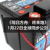 《明日方舟：终末地》1月22日全球同步公测