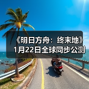《明日方舟:终末地》1月22日全球同步公测(图3) 《明日方舟:终末地》1月22日全球同步公测(图3)