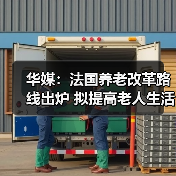 华媒：法国养老改革路线出炉 拟提高老人生活质量