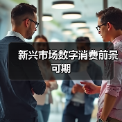 新兴市场数字消费前景可期
