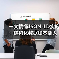 一文搞懂JSON-LD实施:结构化数据脚本插入全攻略(图4) 一文搞懂JSON-LD实施:结构化数据脚本插入全攻略(图4)