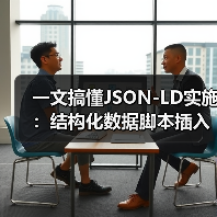 一文搞懂JSON-LD实施：结构化数据脚本插入全攻略
