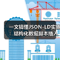 一文搞懂JSON-LD实施:结构化数据脚本插入全攻略(图2) 一文搞懂JSON-LD实施:结构化数据脚本插入全攻略(图2)