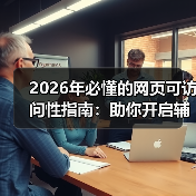 2026年必懂的网页可访问性指南：助你开启辅助技术新时代