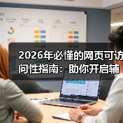 2026年必懂的网页可访问性指南:助你开启辅助技术新时代(图4) 2026年必懂的网页可访问性指南:助你开启辅助技术新时代(图4)
