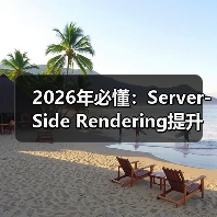 2026年必懂:Server-Side Rendering提升首屏HTML搜索引擎友好秘籍(图2) 2026年必懂:Server-Side Rendering提升首屏HTML搜索引擎友好秘籍(图2)