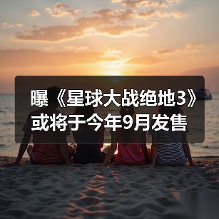 曝《星球大战绝地3》或将于今年9月发售