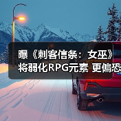 曝《刺客信条:女巫》将弱化RPG元素 更偏恐怖(图3) 曝《刺客信条:女巫》将弱化RPG元素 更偏恐怖(图3)