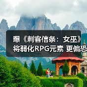 曝《刺客信条:女巫》将弱化RPG元素 更偏恐怖(图1) 曝《刺客信条:女巫》将弱化RPG元素 更偏恐怖(图1)