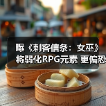 曝《刺客信条:女巫》将弱化RPG元素 更偏恐怖(图2) 曝《刺客信条:女巫》将弱化RPG元素 更偏恐怖(图2)