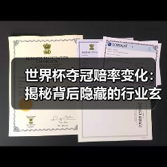 世界杯夺冠赔率变化：揭秘背后隐藏的行业玄机（图2）
