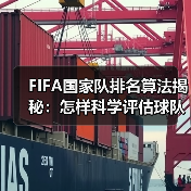 FIFA国家队排名算法揭秘:怎样科学评估球队实力(图3) FIFA国家队排名算法揭秘:怎样科学评估球队实力(图3)