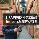 FIFA国家队排名算法揭秘：怎样科学评估球队实力