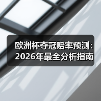 欧洲杯夺冠赔率预测:2026年最全分析指南(图4) 欧洲杯夺冠赔率预测:2026年最全分析指南(图4)