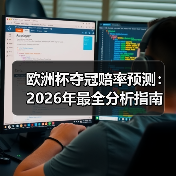 欧洲杯夺冠赔率预测：2026年最全分析指南