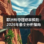 欧洲杯夺冠赔率预测:2026年最全分析指南(图3) 欧洲杯夺冠赔率预测:2026年最全分析指南(图3)