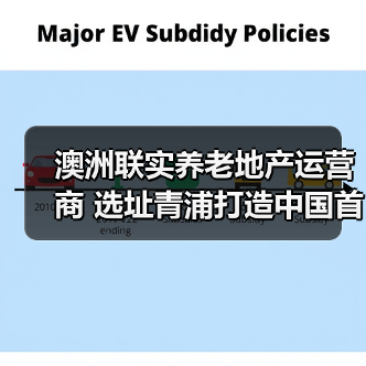 澳洲联实养老地产运营商 选址青浦打造中国首个养老社区(图4) 澳洲联实养老地产运营商 选址青浦打造中国首个养老社区(图4)