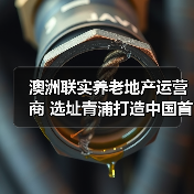 澳洲联实养老地产运营商 选址青浦打造中国首个养老社区(图2) 澳洲联实养老地产运营商 选址青浦打造中国首个养老社区(图2)