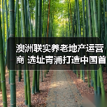 澳洲联实养老地产运营商 选址青浦打造中国首个养老社区(图3) 澳洲联实养老地产运营商 选址青浦打造中国首个养老社区(图3)