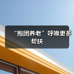 “抱团养老”呼唤更多帮扶(图2) “抱团养老”呼唤更多帮扶(图2)
