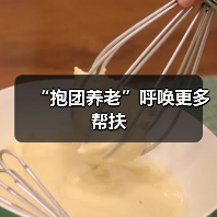 “抱团养老”呼唤更多帮扶(图3) “抱团养老”呼唤更多帮扶(图3)