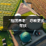 “抱团养老”呼唤更多帮扶
