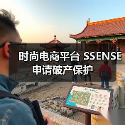 时尚电商平台 SSENSE 申请破产保护(图1) 时尚电商平台 SSENSE 申请破产保护(图1)