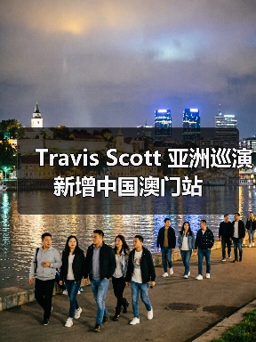 Travis Scott 亚洲巡演新增中国澳门站(图3) Travis Scott 亚洲巡演新增中国澳门站(图3)