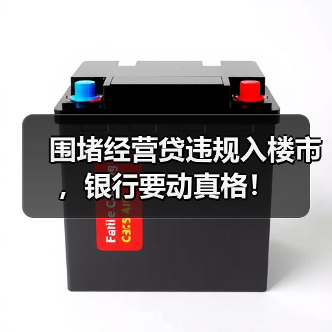 围堵经营贷违规入楼市,银行要动真格!(图4) 围堵经营贷违规入楼市,银行要动真格!(图4)
