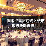 围堵经营贷违规入楼市,银行要动真格!(图2) 围堵经营贷违规入楼市,银行要动真格!(图2)