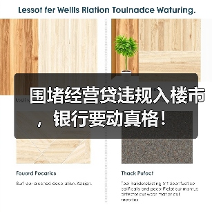 围堵经营贷违规入楼市，银行要动真格！