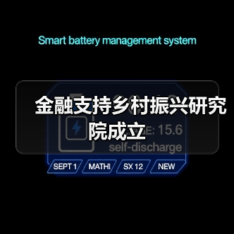 金融支持乡村振兴研究院成立(图4) 金融支持乡村振兴研究院成立(图4)