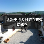 金融支持乡村振兴研究院成立(图3) 金融支持乡村振兴研究院成立(图3)